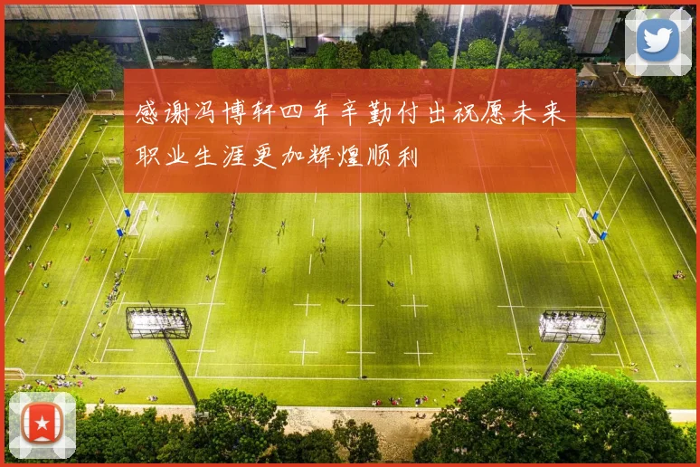 感谢冯博轩四年辛勤付出祝愿未来职业生涯更加辉煌顺利