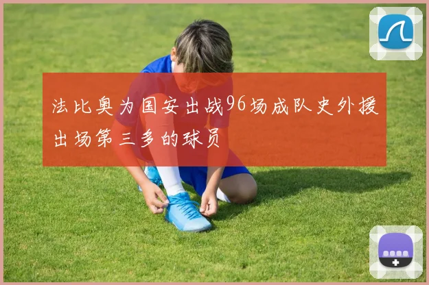法比奥为国安出战96场成队史外援出场第三多的球员