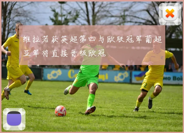 维拉若获英超第四与欧联冠军葡超亚军将直接晋级欧冠