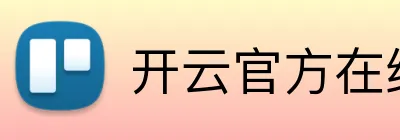 开云官方在线登陆 Logo